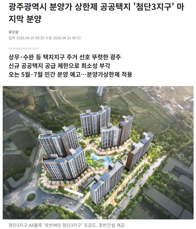 광주광역시 분양가 상한제 공공택지 '첨단3지구' 마지막 분양