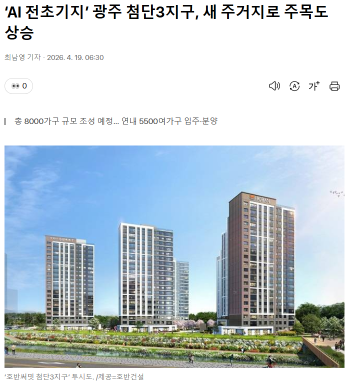 ‘AI 전초기지’ 광주 첨단3지구, 새 주거지로 주목도 상승